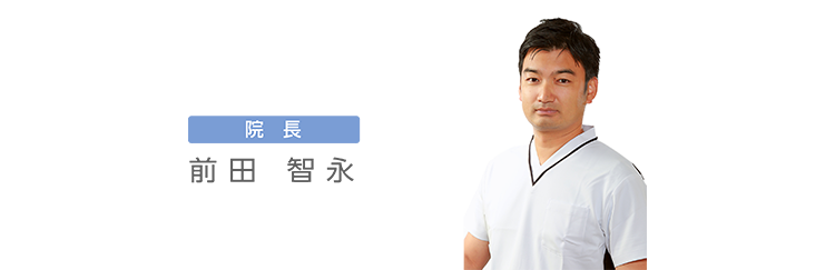 前田　智永　院長