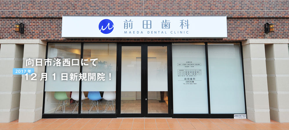 向日市洛西口・桂川　前田歯科